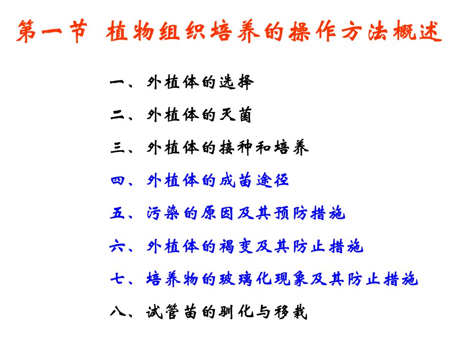 第二章植物组织培养的基本技术与设施