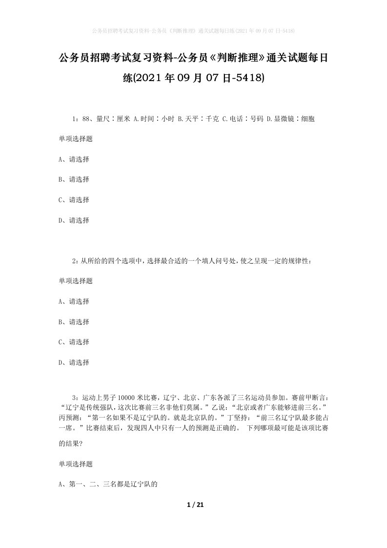 公务员招聘考试复习资料-公务员判断推理通关试题每日练2021年09月07日-5418