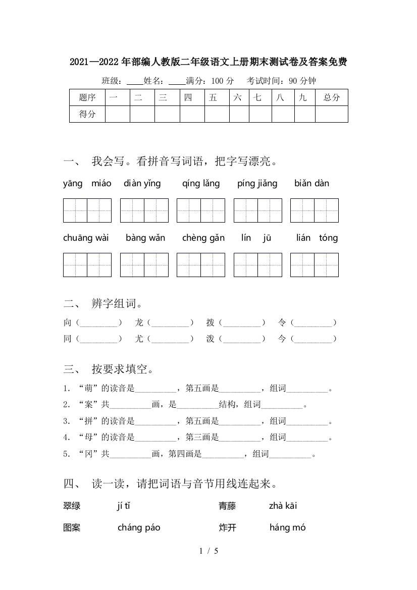 2021—2022年部编人教版二年级语文上册期末测试卷及答案免费