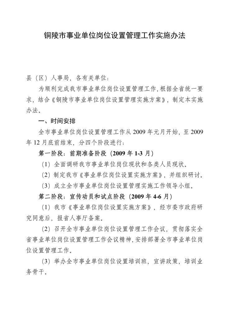 铜陵市事业单位岗位设置管理工作实施办法