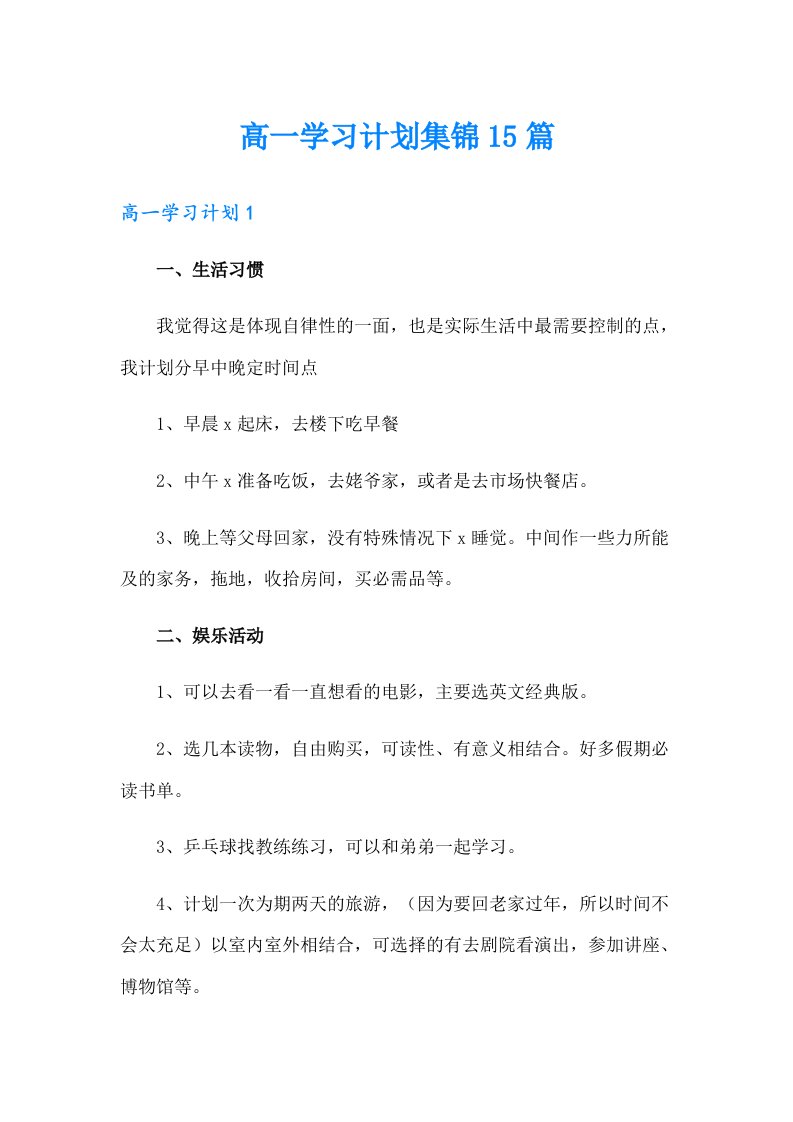 高一学习计划集锦15篇