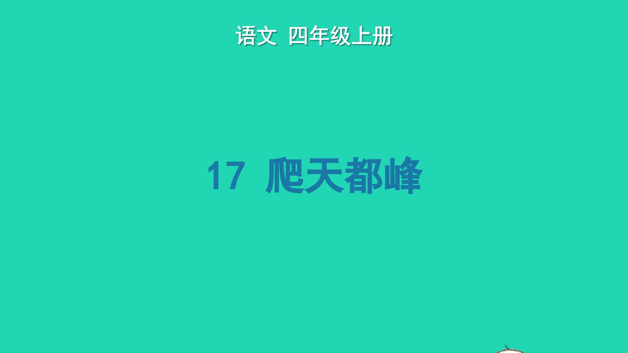 2022四年级语文上册第五单元17爬天都峰生字课件新人教版