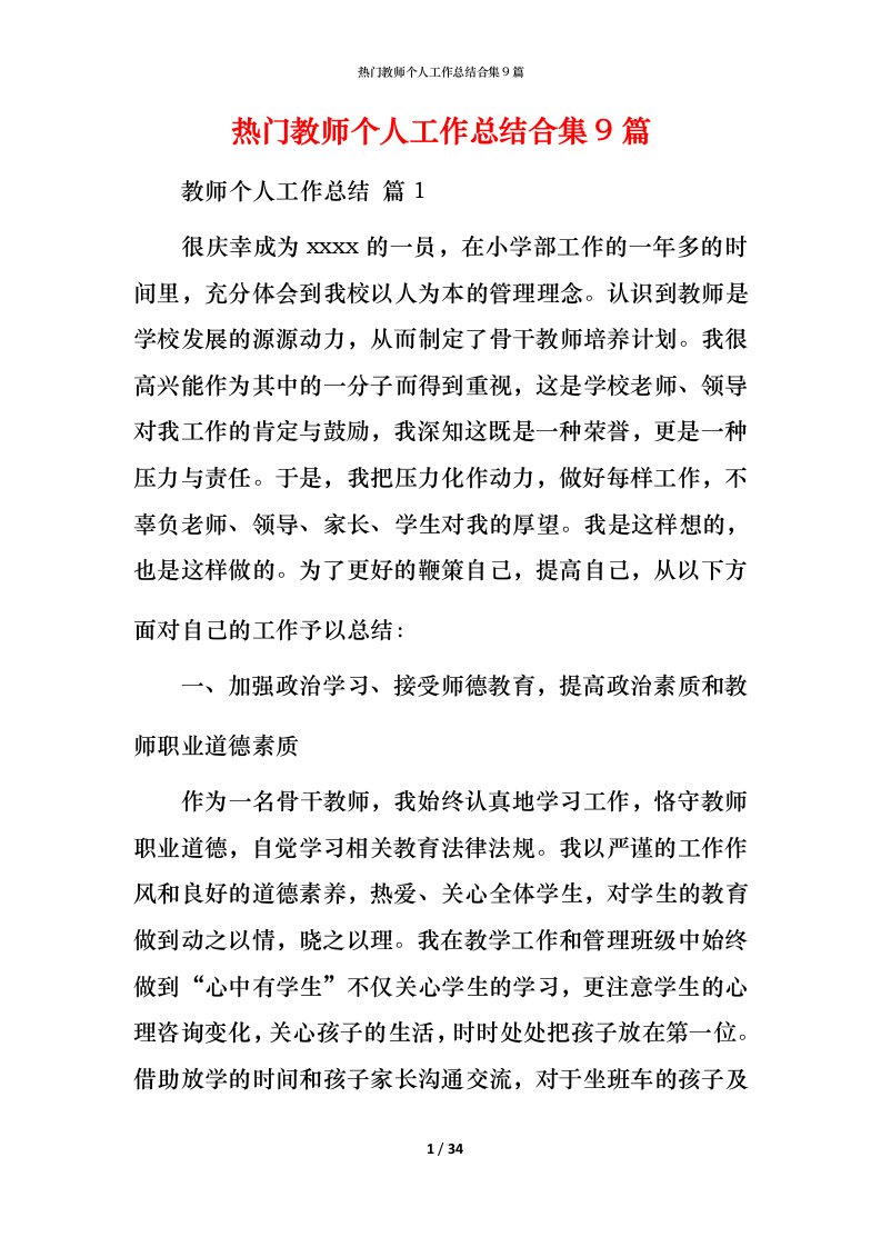 热门教师个人工作总结合集9篇