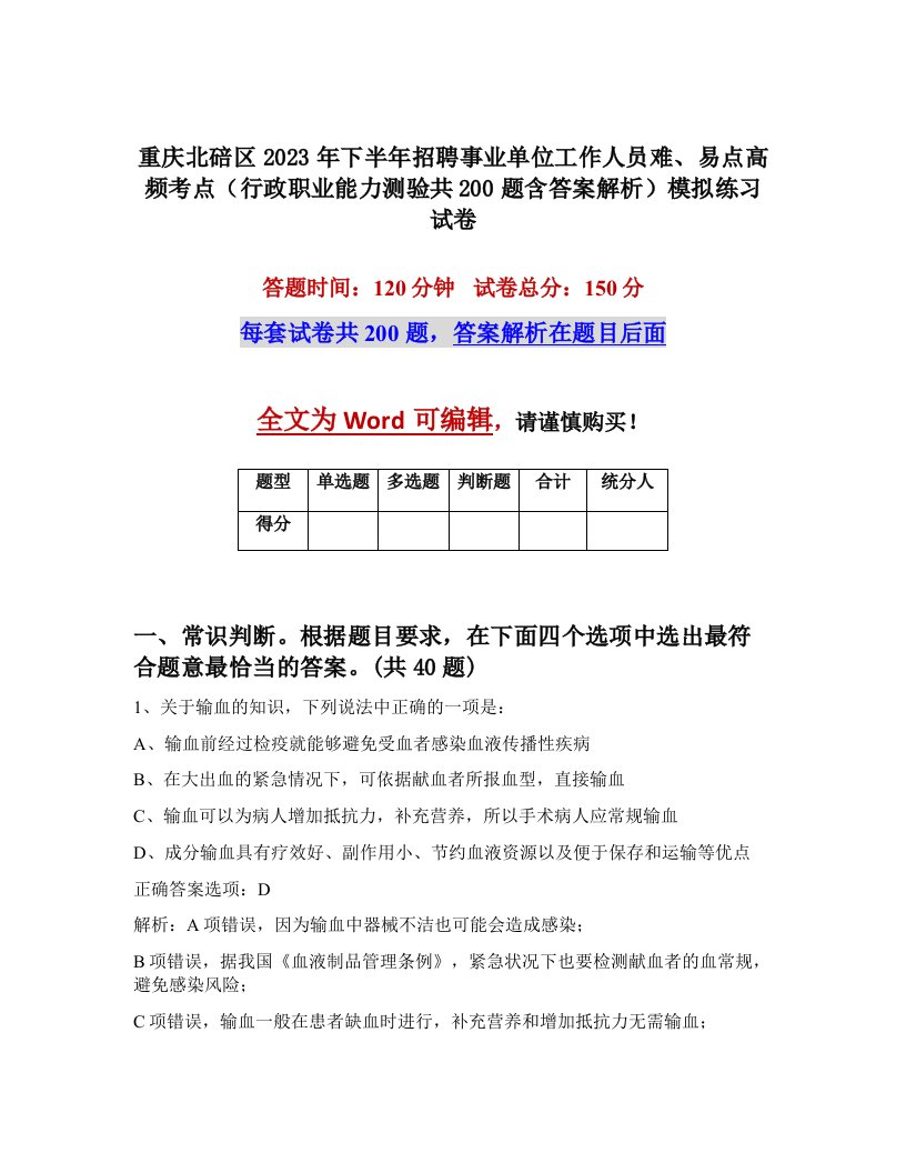 重庆北碚区2023年下半年招聘事业单位工作人员难易点高频考点行政职业能力测验共200题含答案解析模拟练习试卷