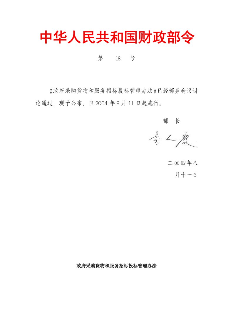 政府采购货物和服务招标投标管理办法财政18号令