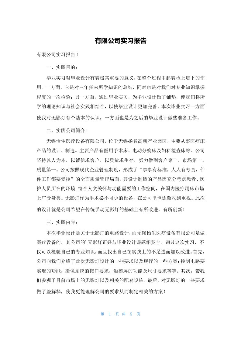 有限公司实习报告