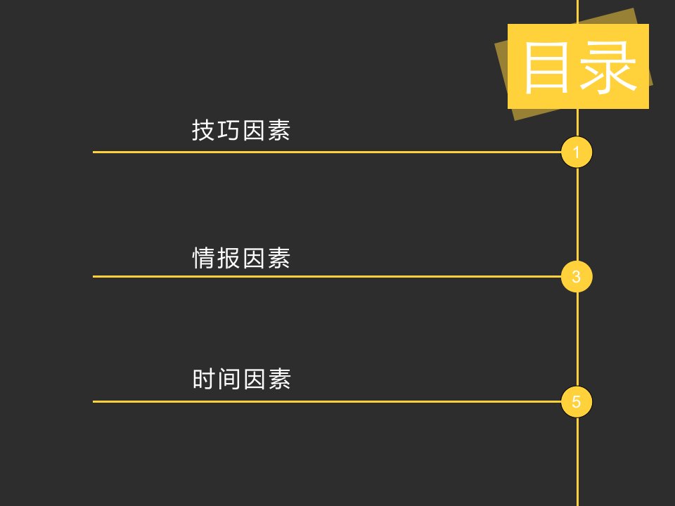 商务谈判第6章商务谈判的制胜因素课件