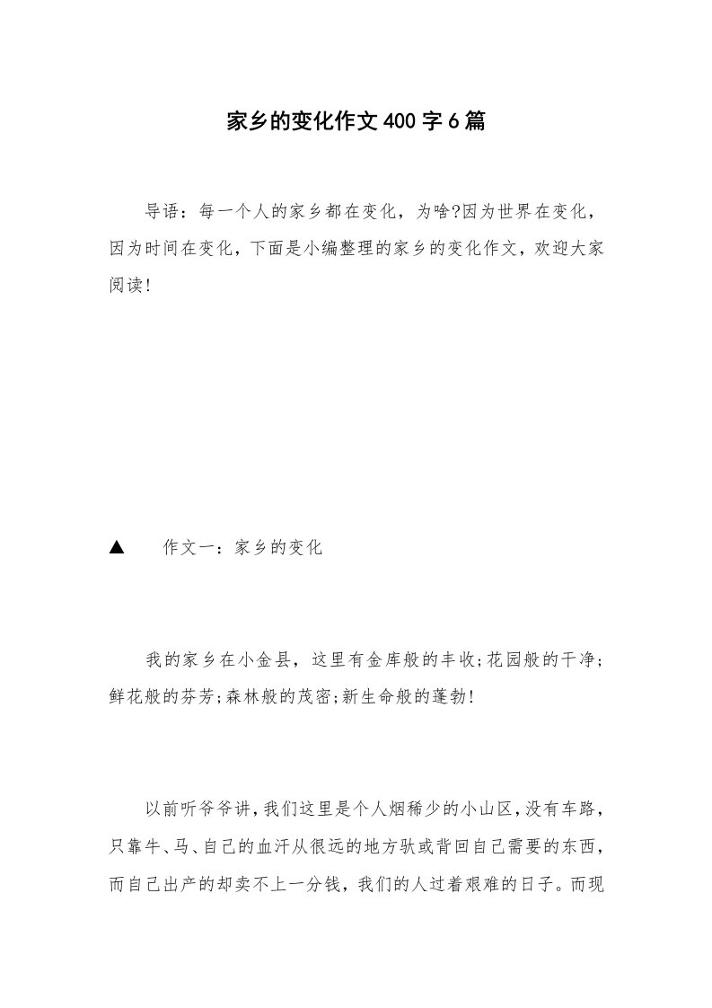 家乡的变化作文400字6篇