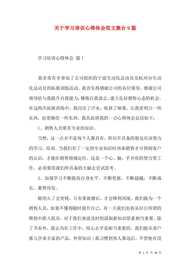 关于学习培训心得体会范文集合9篇