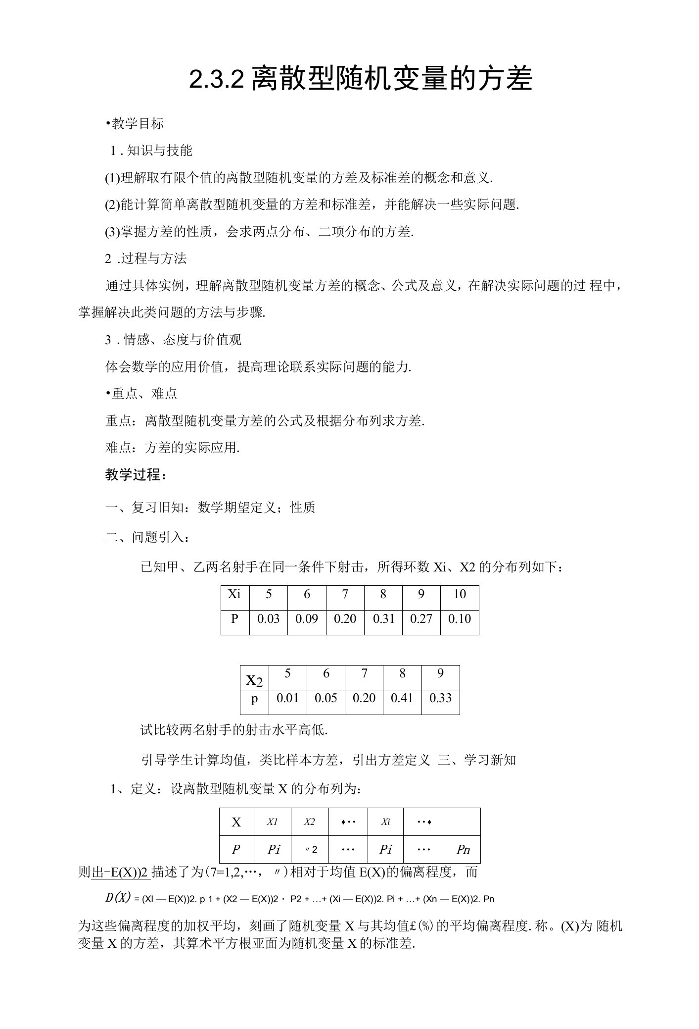 2.3.2　离散型随机变量的方差教案