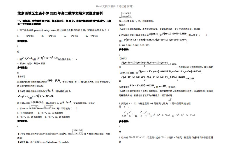 北京西城区宏庙小学2021年高二数学文期末试题含解析