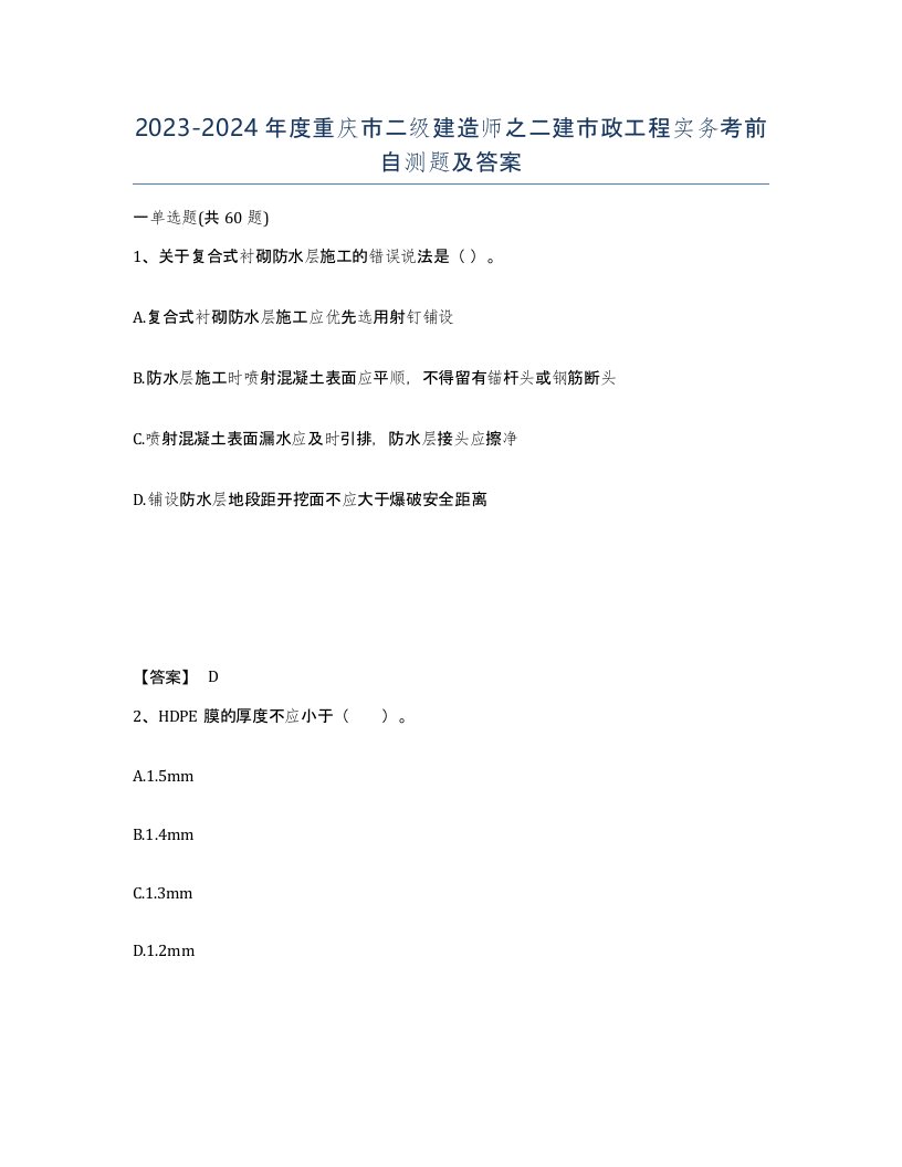 2023-2024年度重庆市二级建造师之二建市政工程实务考前自测题及答案