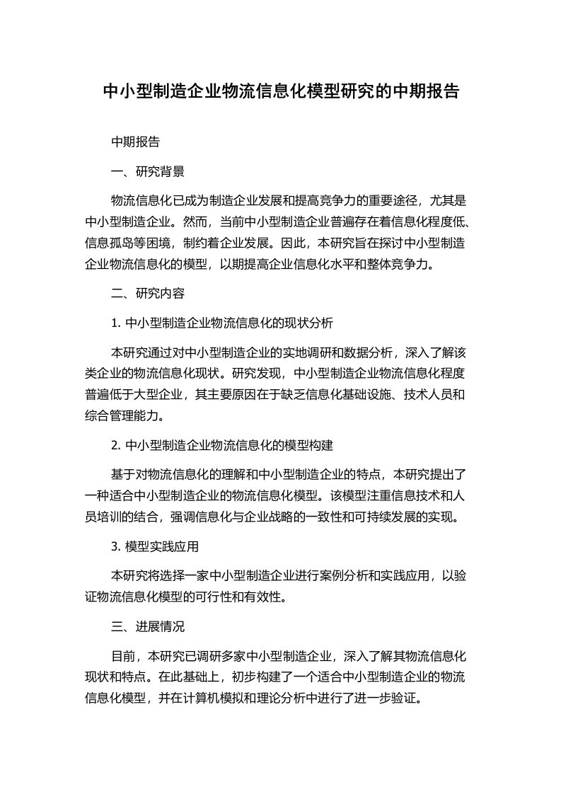 中小型制造企业物流信息化模型研究的中期报告