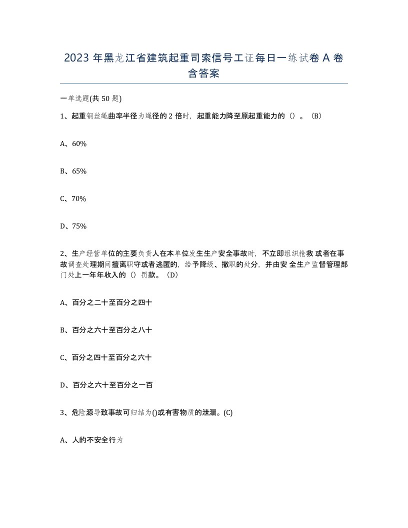 2023年黑龙江省建筑起重司索信号工证每日一练试卷A卷含答案