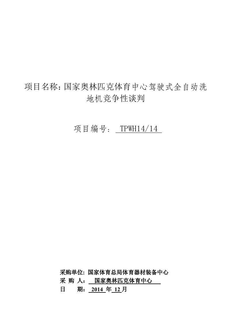 项目名称：国家奥林克体育中心驾驶式全自动洗地机竞争性