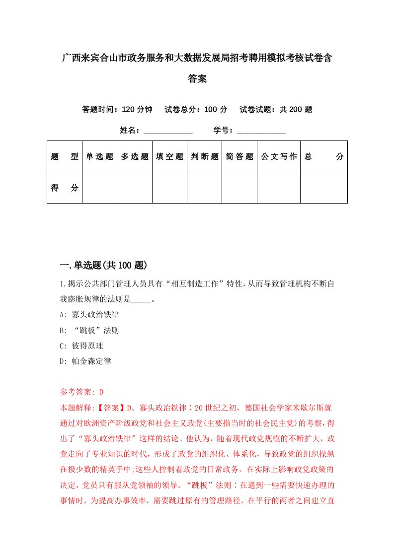 广西来宾合山市政务服务和大数据发展局招考聘用模拟考核试卷含答案2