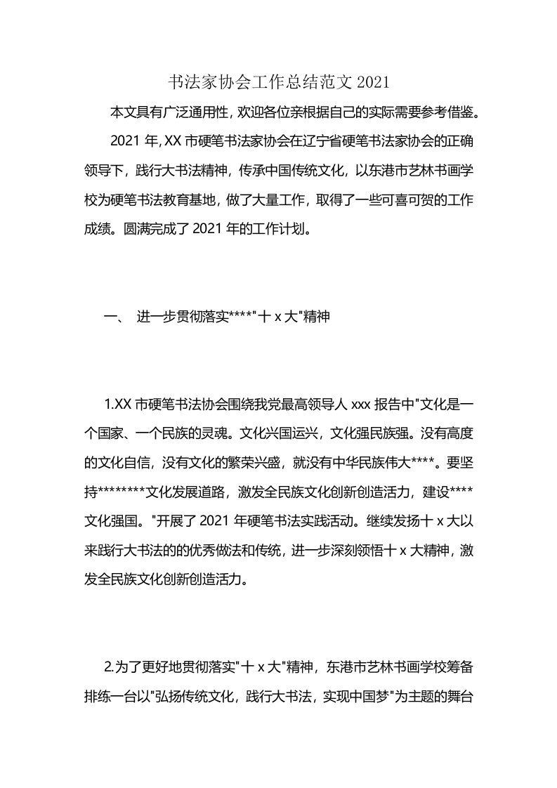 书法家协会工作总结范文2021