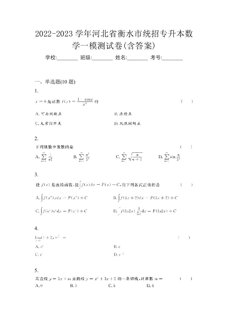 2022-2023学年河北省衡水市统招专升本数学一模测试卷含答案