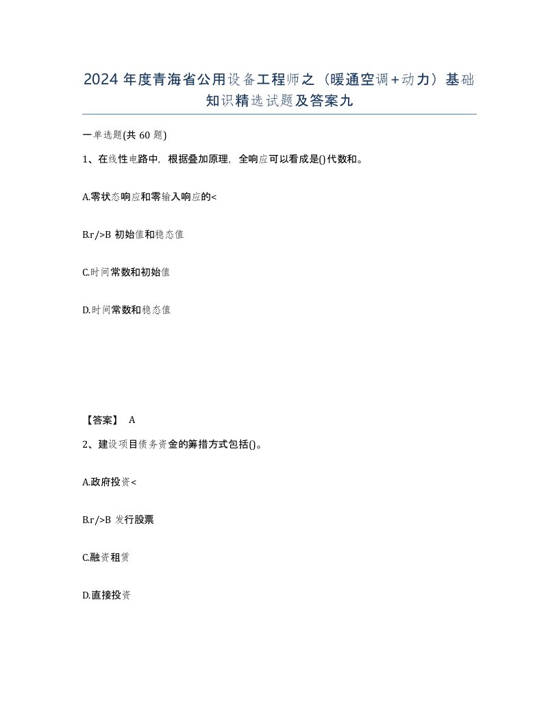 2024年度青海省公用设备工程师之暖通空调动力基础知识试题及答案九