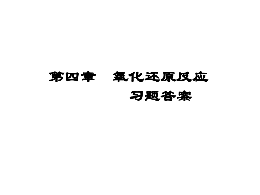 习题答案专题教育课件市公开课一等奖百校联赛获奖课件