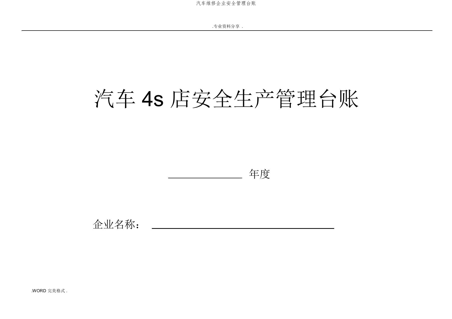 汽车维修企业安全管理台账