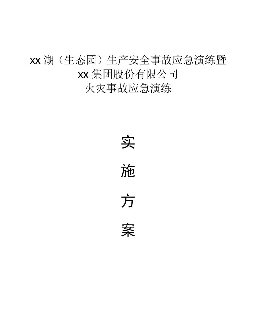 生态园生产安全事故应急救援预案火灾事故应急演练实施方案