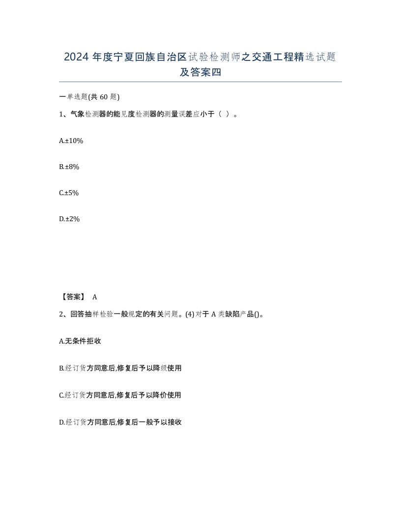 2024年度宁夏回族自治区试验检测师之交通工程试题及答案四