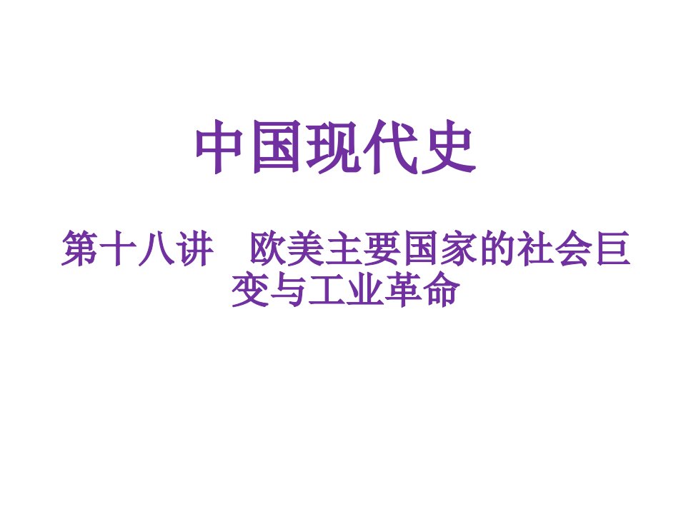 中考历史复习专题解读课件-第十八讲-欧美主要国家的社会巨变与工业革命