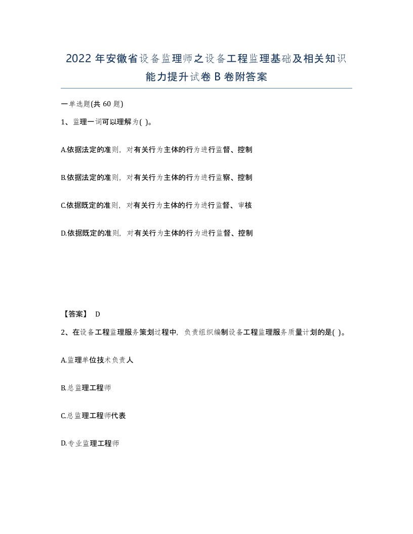 2022年安徽省设备监理师之设备工程监理基础及相关知识能力提升试卷B卷附答案