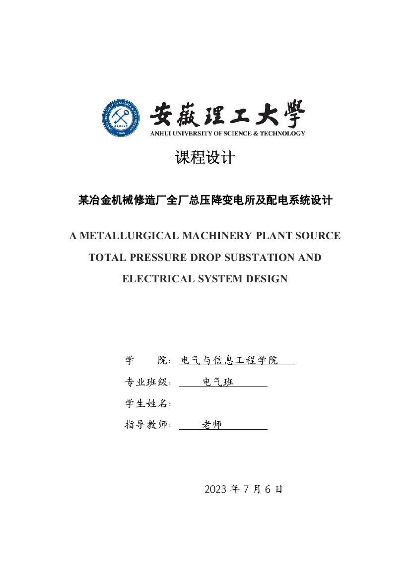 南方冶金机械修造厂总降压变电所及高压配电系统设计本