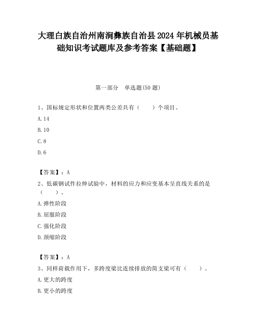 大理白族自治州南涧彝族自治县2024年机械员基础知识考试题库及参考答案【基础题】