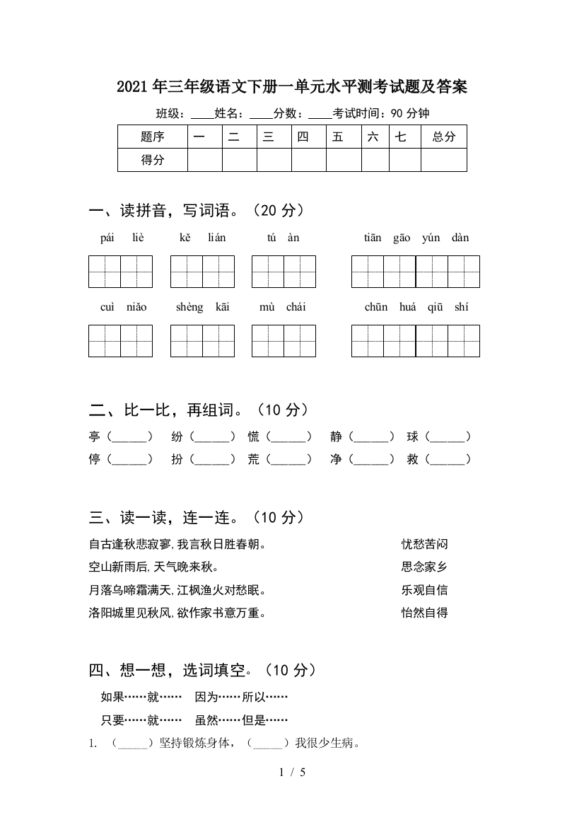 2021年三年级语文下册一单元水平测考试题及答案