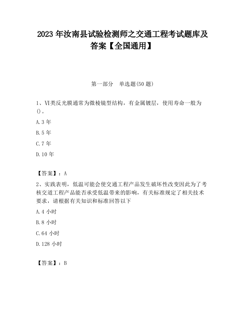 2023年汝南县试验检测师之交通工程考试题库及答案【全国通用】