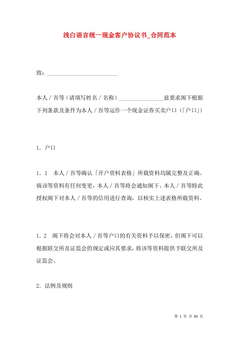 浅白语言统一现金客户协议书_合同范本