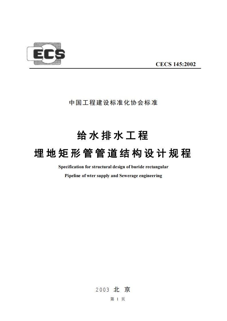 cecs145--2002给水排水工程埋地矩形管管道结构设计规程