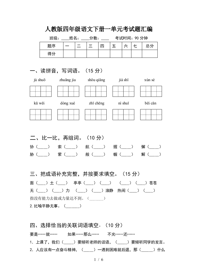 人教版四年级语文下册一单元考试题汇编