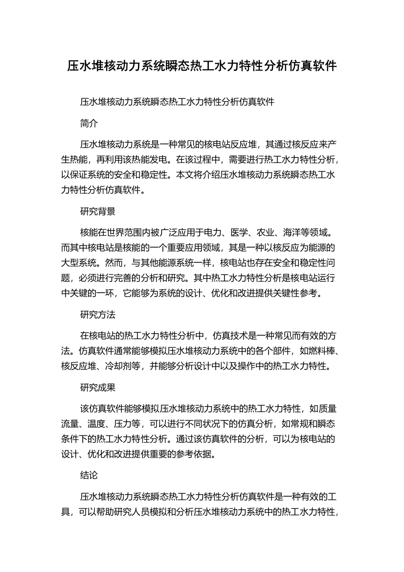 压水堆核动力系统瞬态热工水力特性分析仿真软件