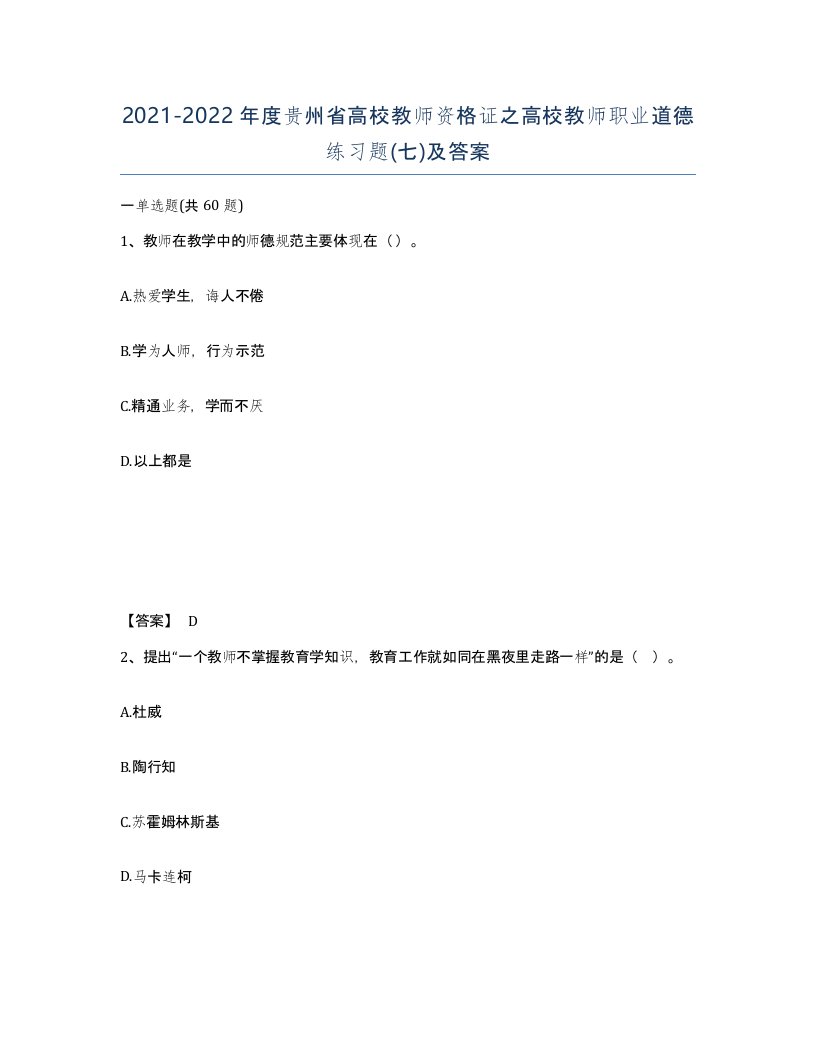 2021-2022年度贵州省高校教师资格证之高校教师职业道德练习题七及答案