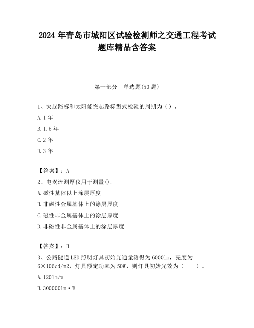 2024年青岛市城阳区试验检测师之交通工程考试题库精品含答案