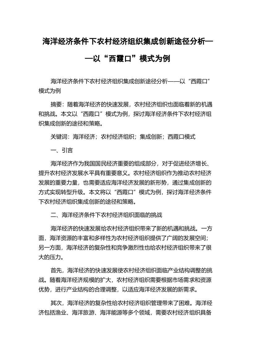 海洋经济条件下农村经济组织集成创新途径分析——以“西霞口”模式为例