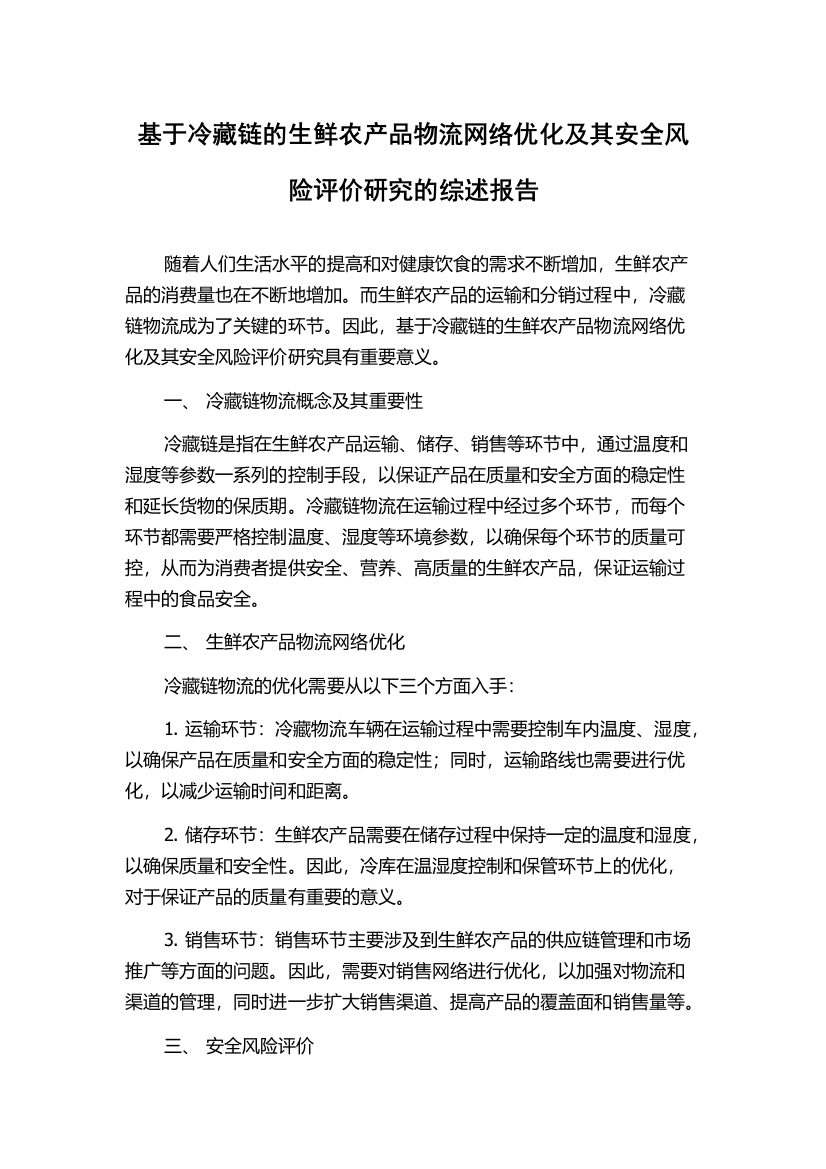 基于冷藏链的生鲜农产品物流网络优化及其安全风险评价研究的综述报告