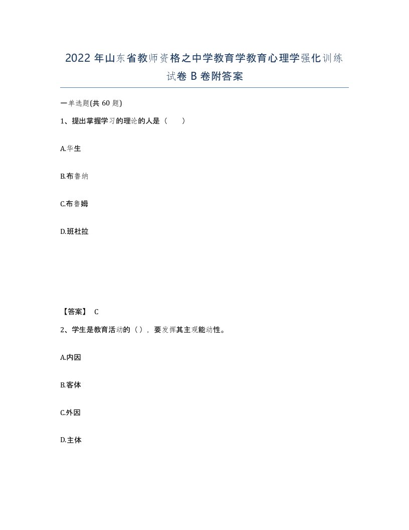 2022年山东省教师资格之中学教育学教育心理学强化训练试卷B卷附答案