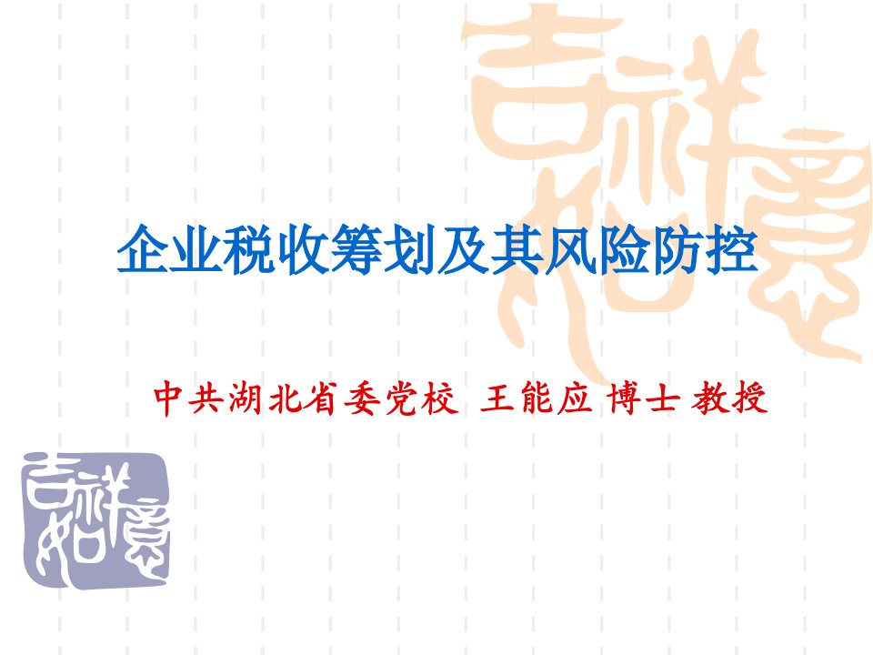 企业税收筹划及其风险防控(省供销社)