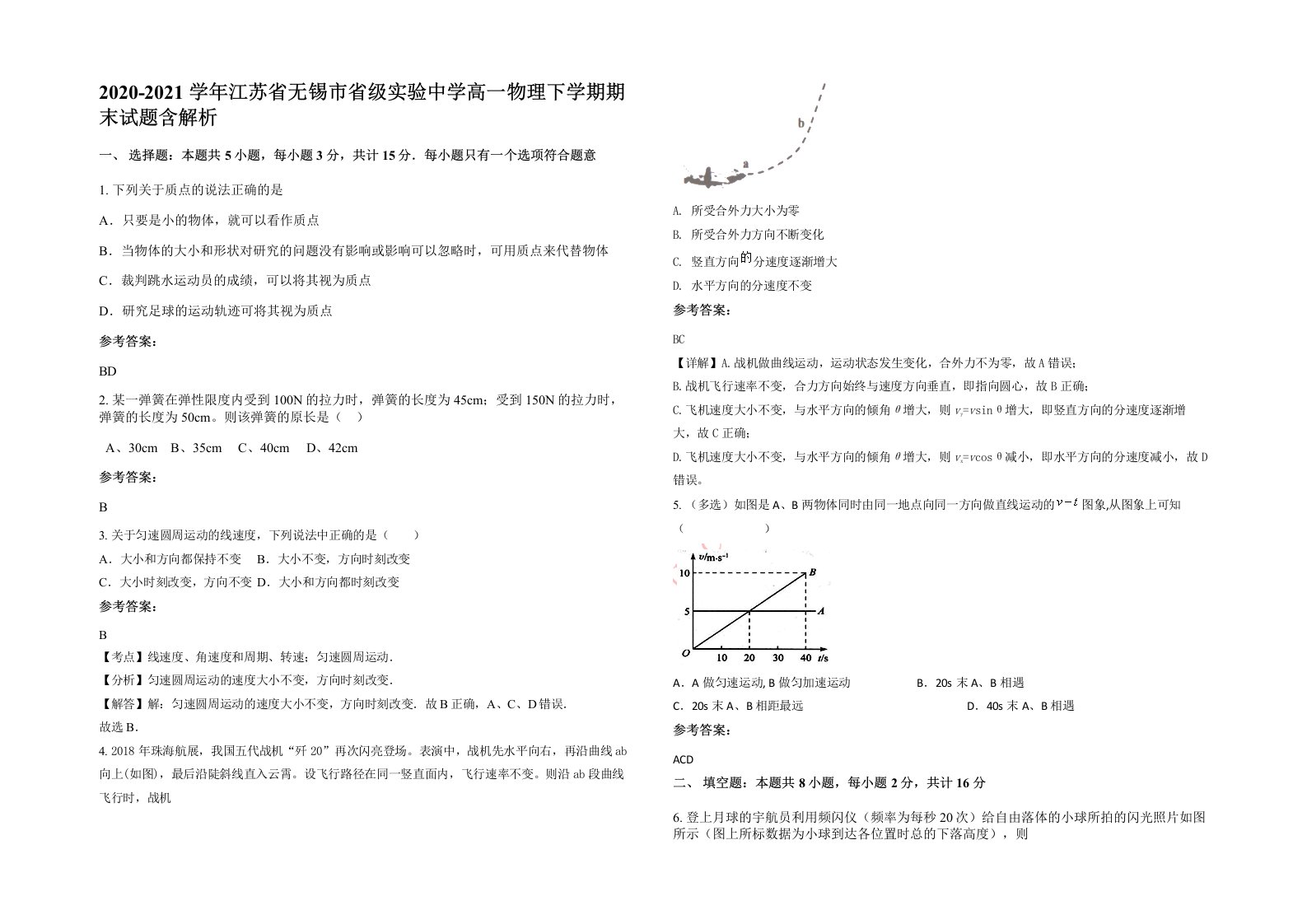 2020-2021学年江苏省无锡市省级实验中学高一物理下学期期末试题含解析