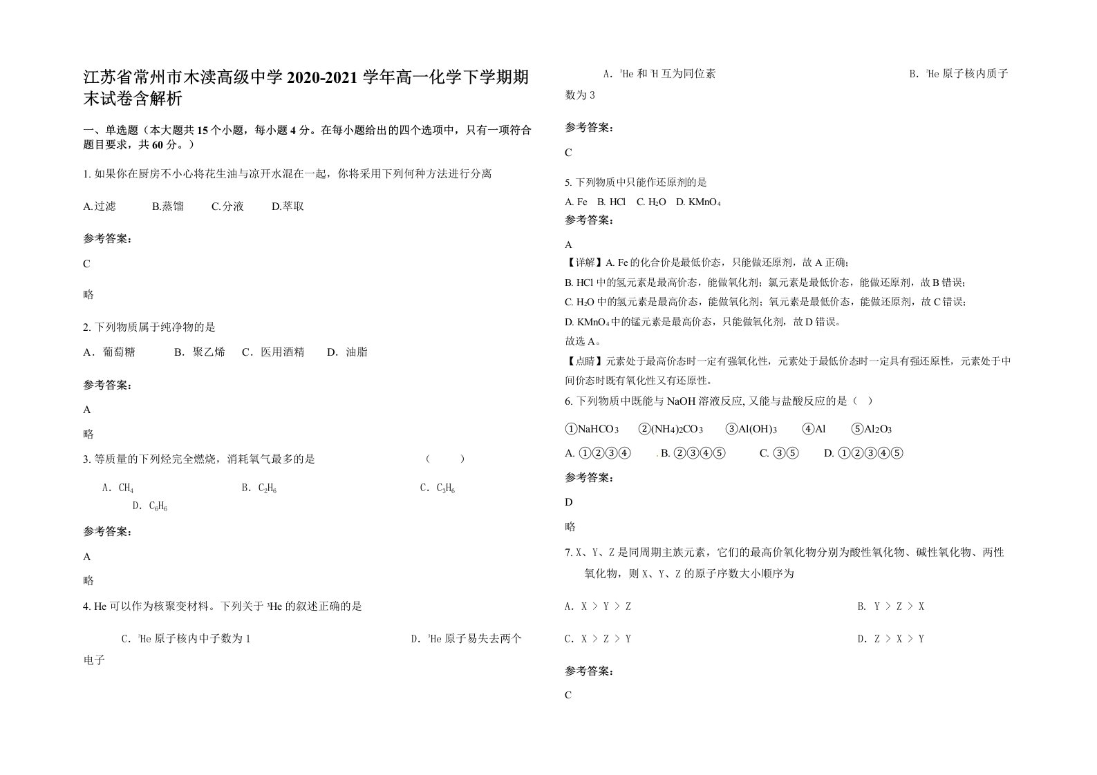 江苏省常州市木渎高级中学2020-2021学年高一化学下学期期末试卷含解析