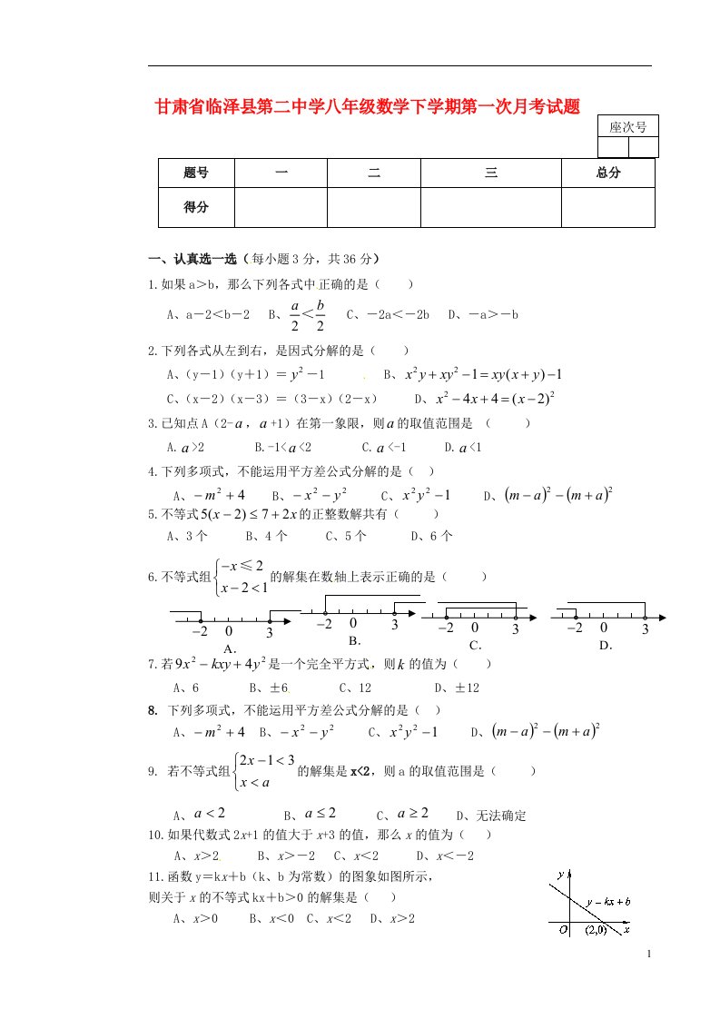 甘肃省临泽县第二中学八级数学下学期第一次月考试题（无答案）