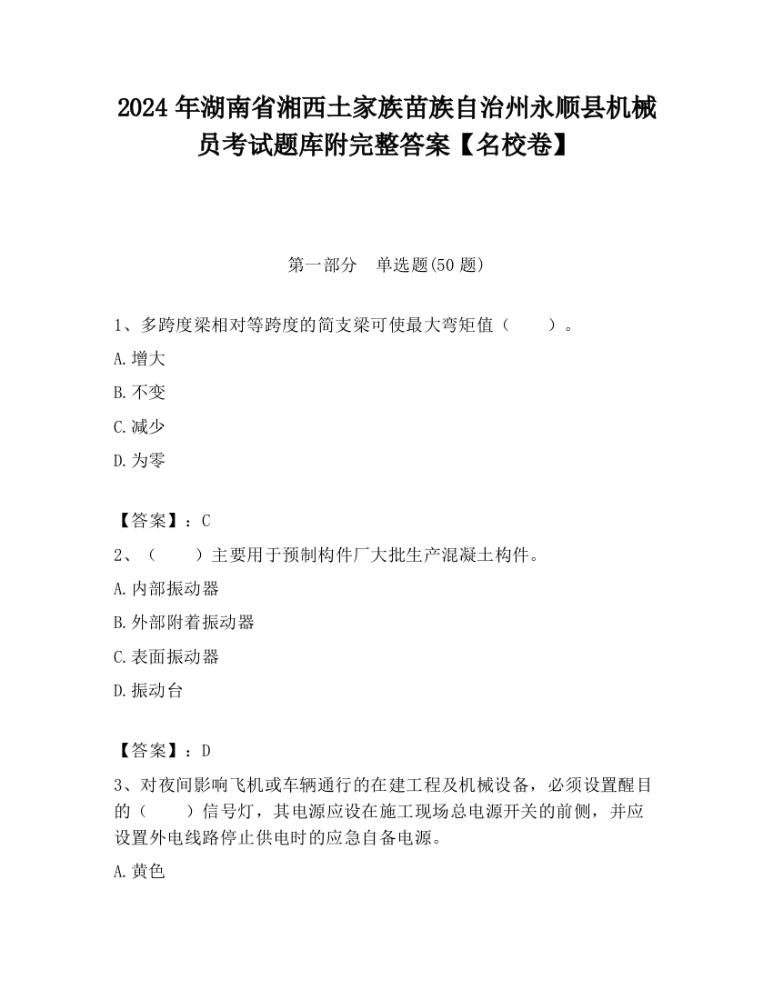 2024年湖南省湘西土家族苗族自治州永顺县机械员考试题库附完整答案【名校卷】