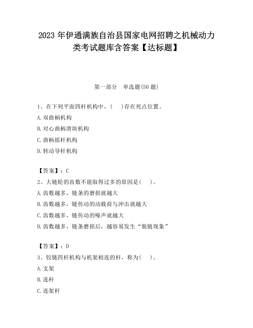 2023年伊通满族自治县国家电网招聘之机械动力类考试题库含答案【达标题】