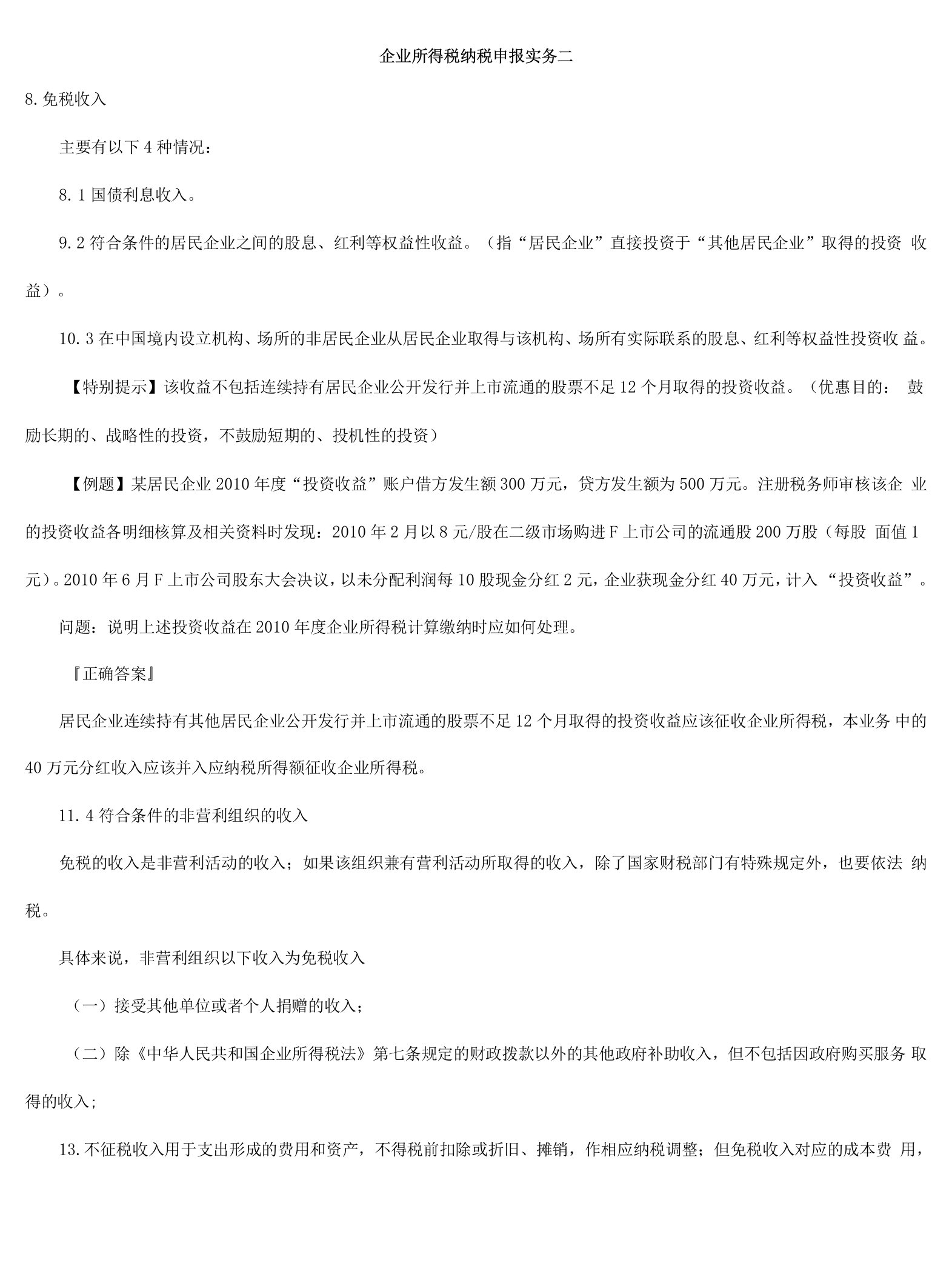 企业所得税纳税申报实务二.docx