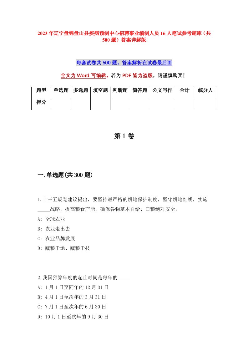 2023年辽宁盘锦盘山县疾病预制中心招聘事业编制人员16人笔试参考题库共500题答案详解版